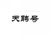天聘号