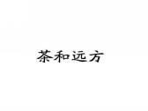 茶和远方