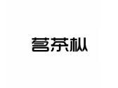茗茶枞