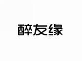 醉友缘
