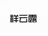 祥云露