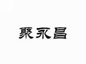聚永昌