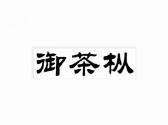御茶枞