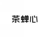 茶蝉心