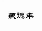 藏德丰
