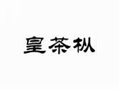 皇茶枞