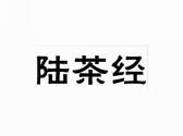 陆茶经
