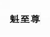 魁至尊