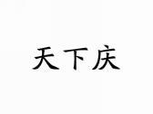 天下庆