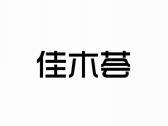佳木荟