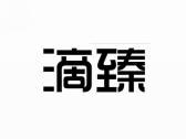 滴臻