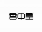 香中皇