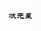 状元星