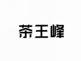 茶王峰