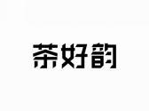 茶好韵