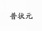 普状元