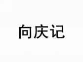 向庆记