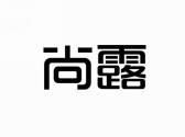 尚露