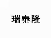 瑞泰隆