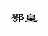 鄂皇
