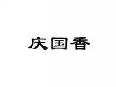庆国香