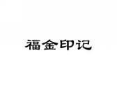 福金印记
