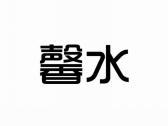 馨水