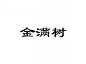 金满树