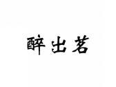 醉出茗