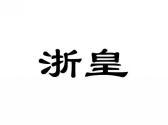 浙皇
