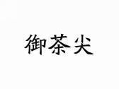 御茶尖