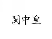 闽中皇