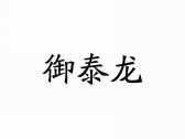 御泰龙
