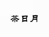 茶日月