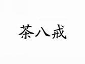 茶八戒