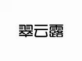 翠云露