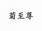菊至尊