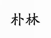 朴林