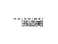 孩适美