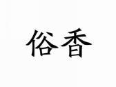 俗香