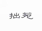 拙苑