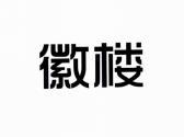 徽楼