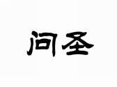 问圣