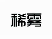 稀雾