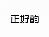 正好韵