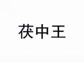 茯中王