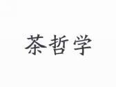茶哲学