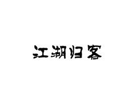 江湖归客