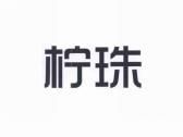 柠珠