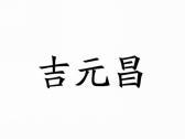 吉元昌